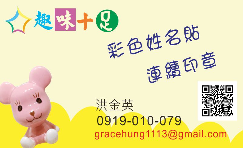 趣味十足  洪金英